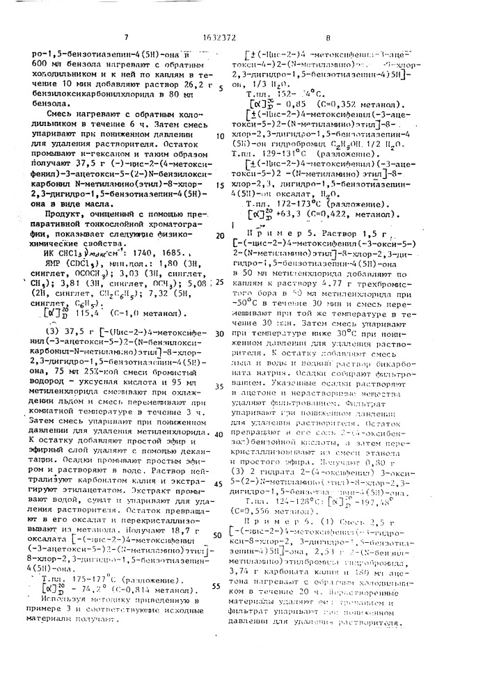 Способ получения производных 1,5-бензотиазепина или их фармацевтически приемлемых кислотно-аддитивных солей (патент 1632372)