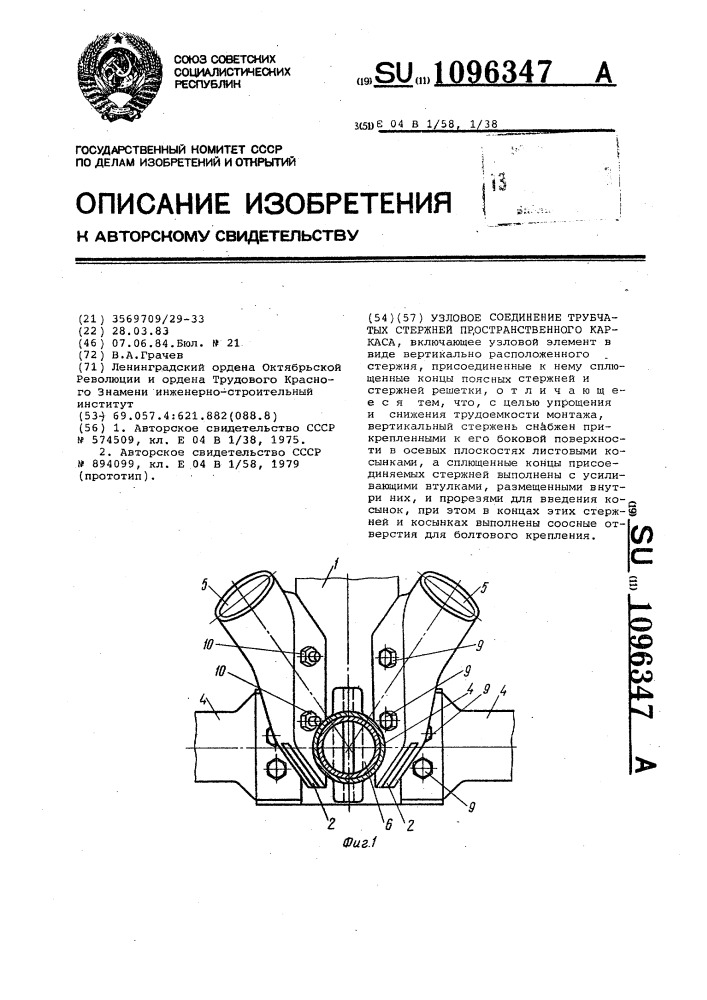 Узловое соединение трубчатых стержней пространственного каркаса (патент 1096347)