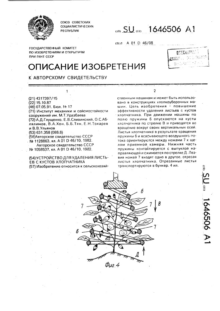 Устройство для удаления листьев с кустов хлопчатника (патент 1646506)