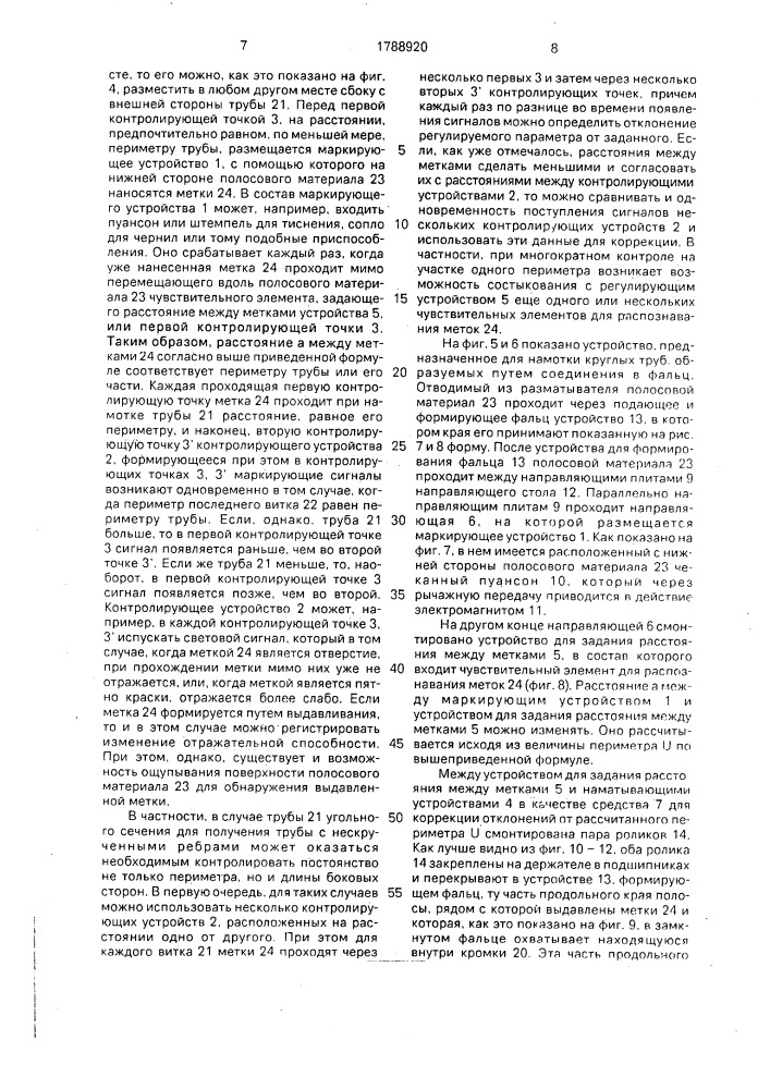 Способ изготовления трубы со спиральным швом и устройство для его осуществления (патент 1788920)