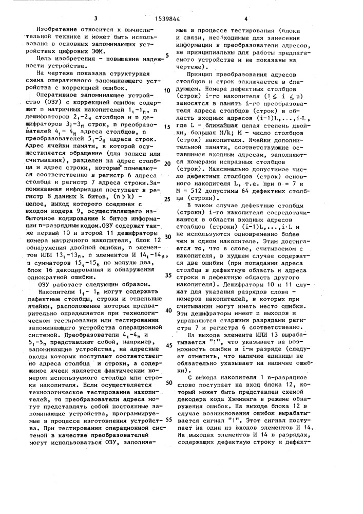 Оперативное запоминающее устройство с коррекцией ошибок (патент 1539844)