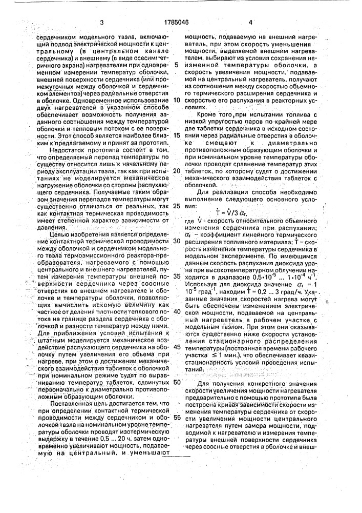 Способ определения контактной термической проводимости между оболочкой и сердечником модельного твэла (патент 1785046)