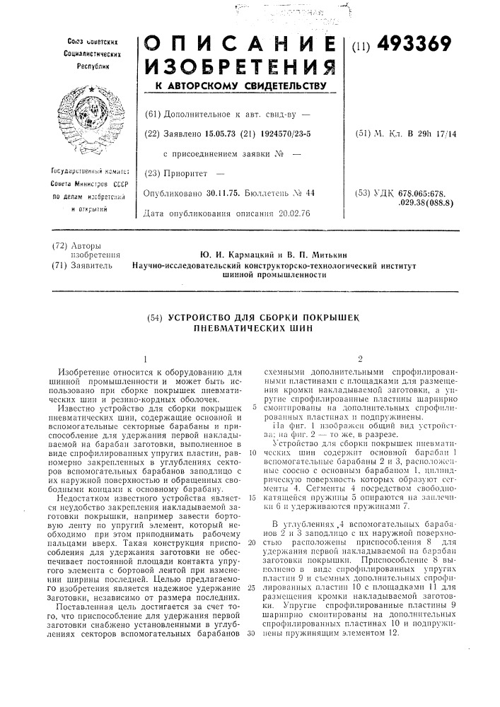 Устройство для сборки покрышек пневматических шин (патент 493369)