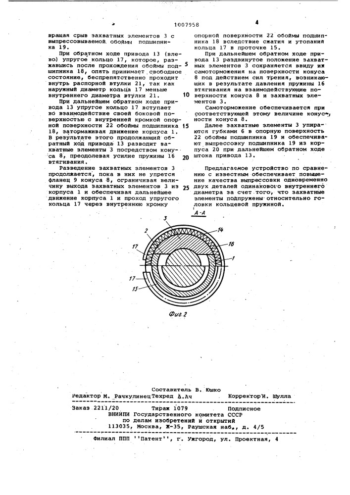 Захватное устройство для разборки прессовых соединений (патент 1007958)