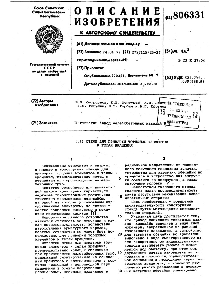 Стенд для приварки торцевыхэлементов k телам вращения (патент 806331)