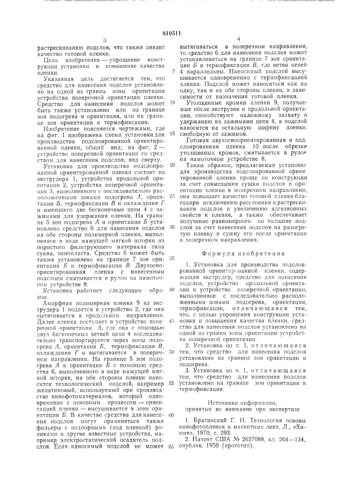 Установка для производстваподслоированной ориентированнойпленки (патент 810511)