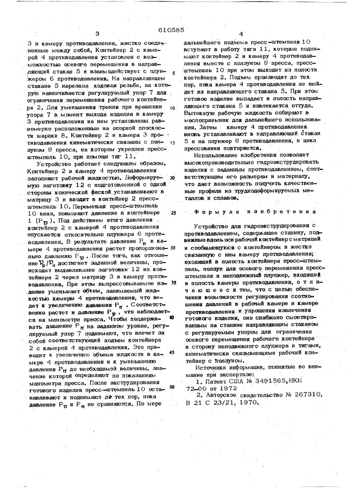 Устройство для гидроэкструдирования с противодавлением (патент 610585)