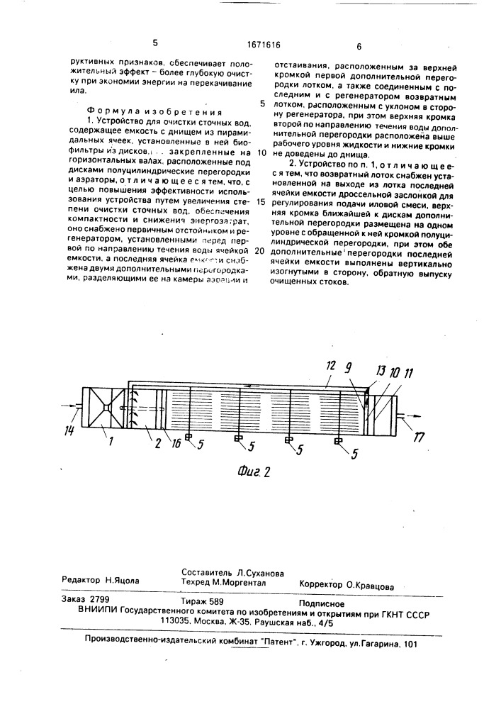 Устройство для очистки сточных вод (патент 1671616)