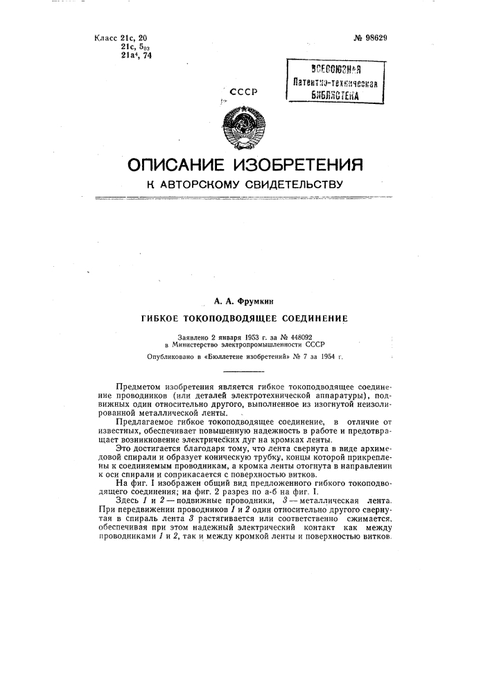 Гибкое токоподводящее соединение (патент 98629)