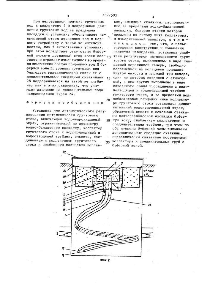 Установка для автоматического регулирования интенсивности грунтового стока (патент 1397593)