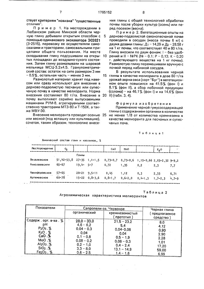 Мелиорант для песчаных и супесчаных почв (патент 1765152)