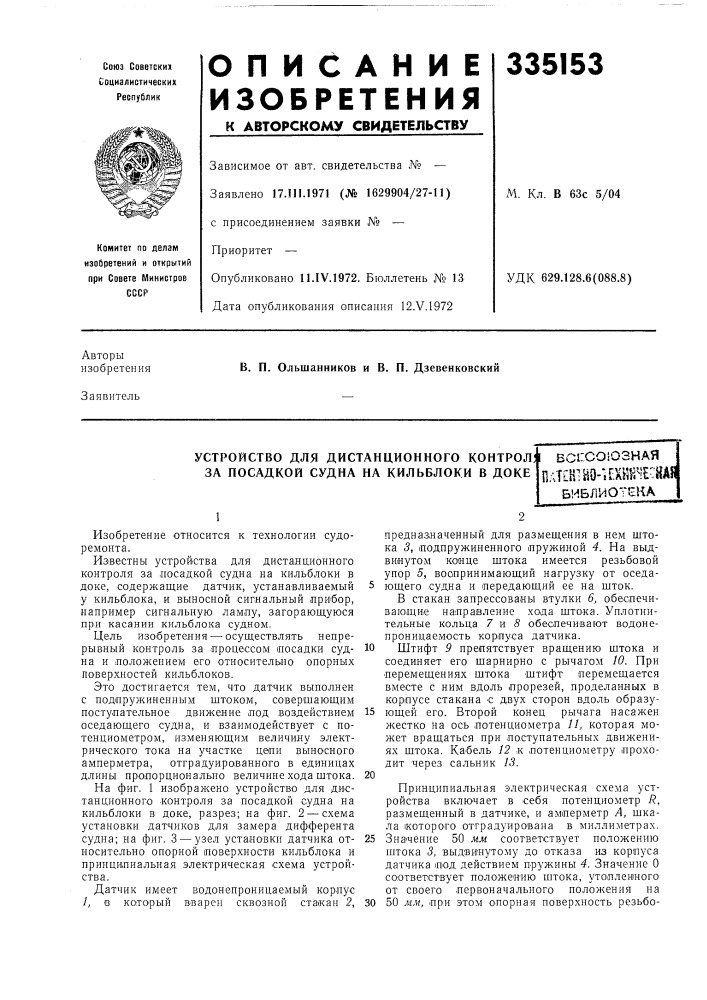 Устройство для дистанционного контрол; за посадкой судна на кильблоки в докеecs:coio3haflnatihtbo- lix^ili'leehaflбиблиотека (патент 335153)