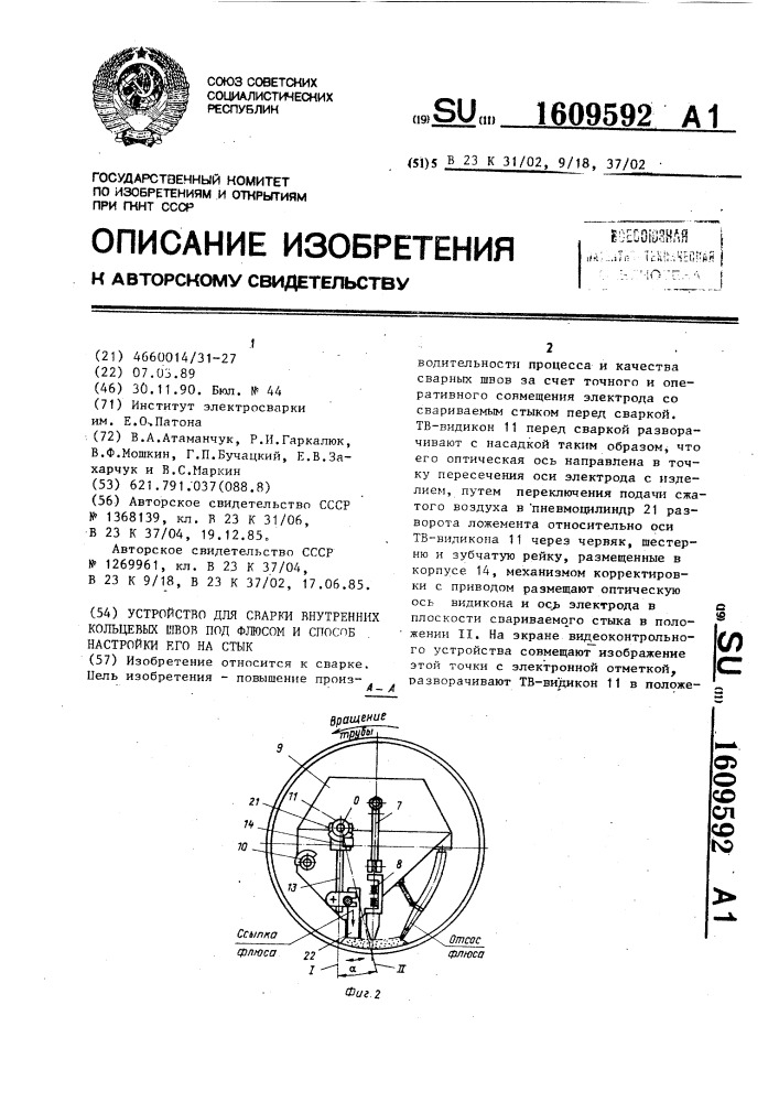 Устройство для сварки внутренних кольцевых швов под флюсом и способ настройки его на стык (патент 1609592)