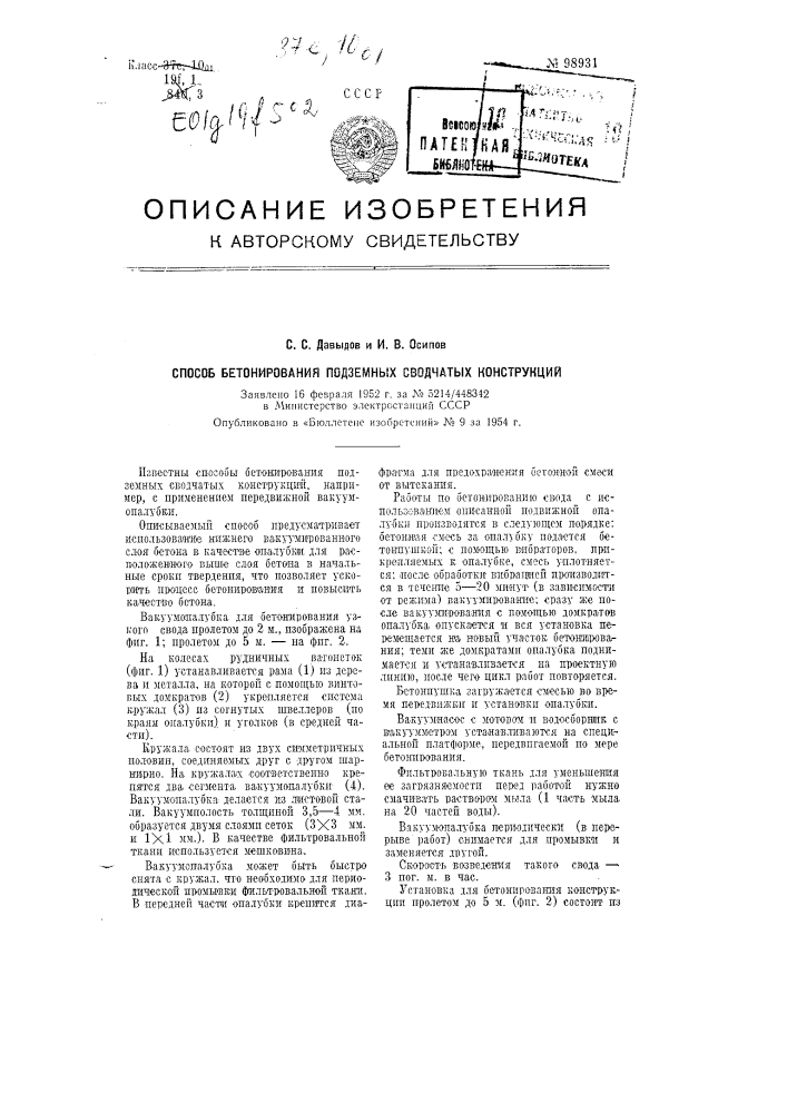 Способ бетонирования подземных сводчатых конструкций (патент 98931)