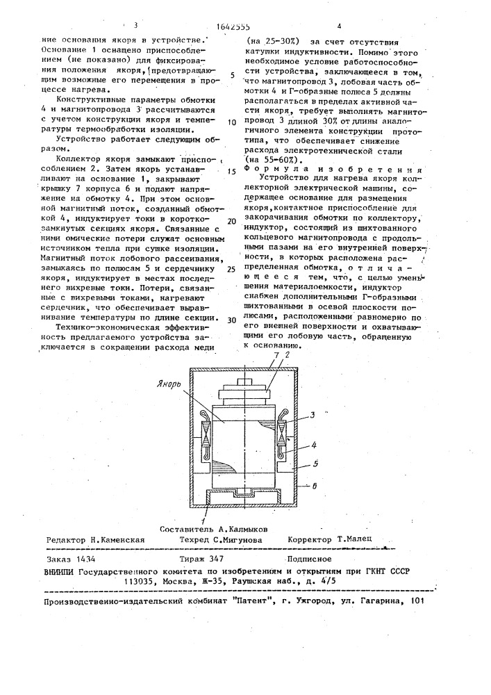 Устройство для нагрева якоря коллекторной электрической машины (патент 1642555)