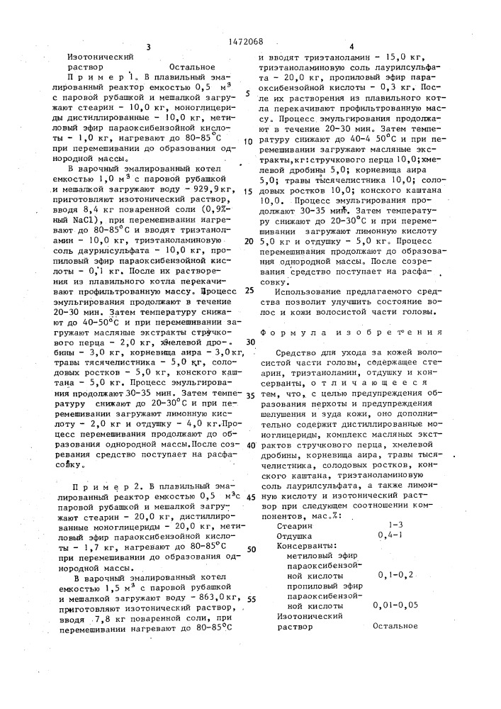 Средство для ухода за кожей волосистой части головы (патент 1472068)