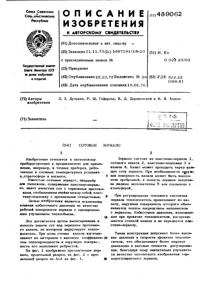 Сотовое зеркало (патент 489062)