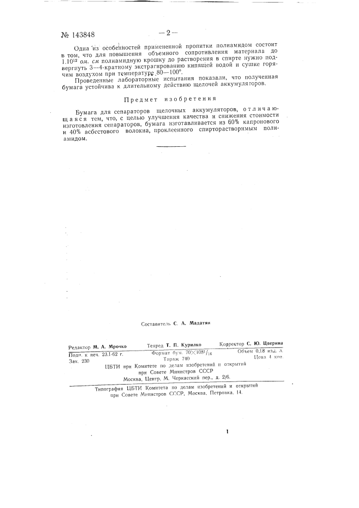 Бумага для сепараторов щелочных аккумуляторов (патент 143848)