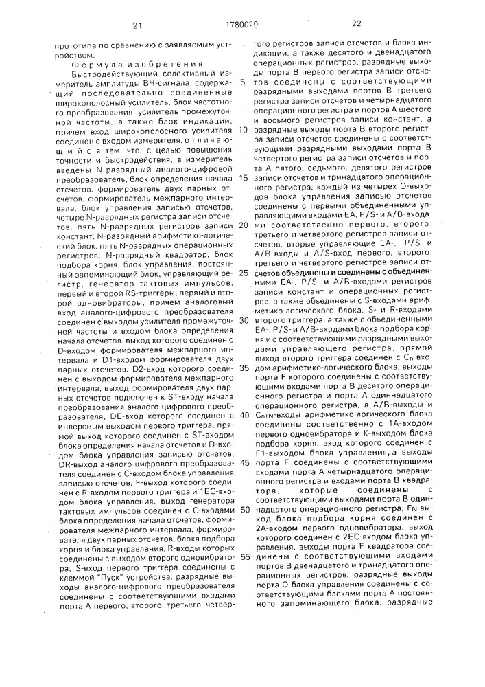 Быстродействующий селективный измеритель амплитуды вч- сигнала (патент 1780029)