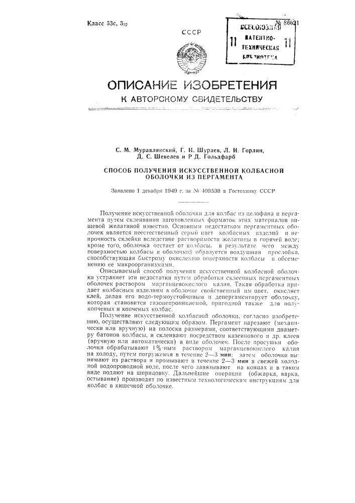 Способ получения искусственной колбасной оболочки из пергамента (патент 86621)