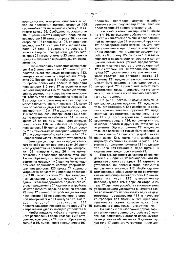 Сцепное устройство для модели железнодорожного подвижного состава (патент 1807882)