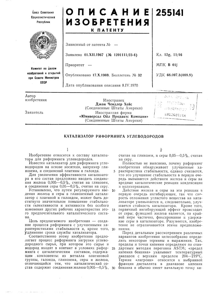 Катализатор риформинга углеводородов (патент 255141)
