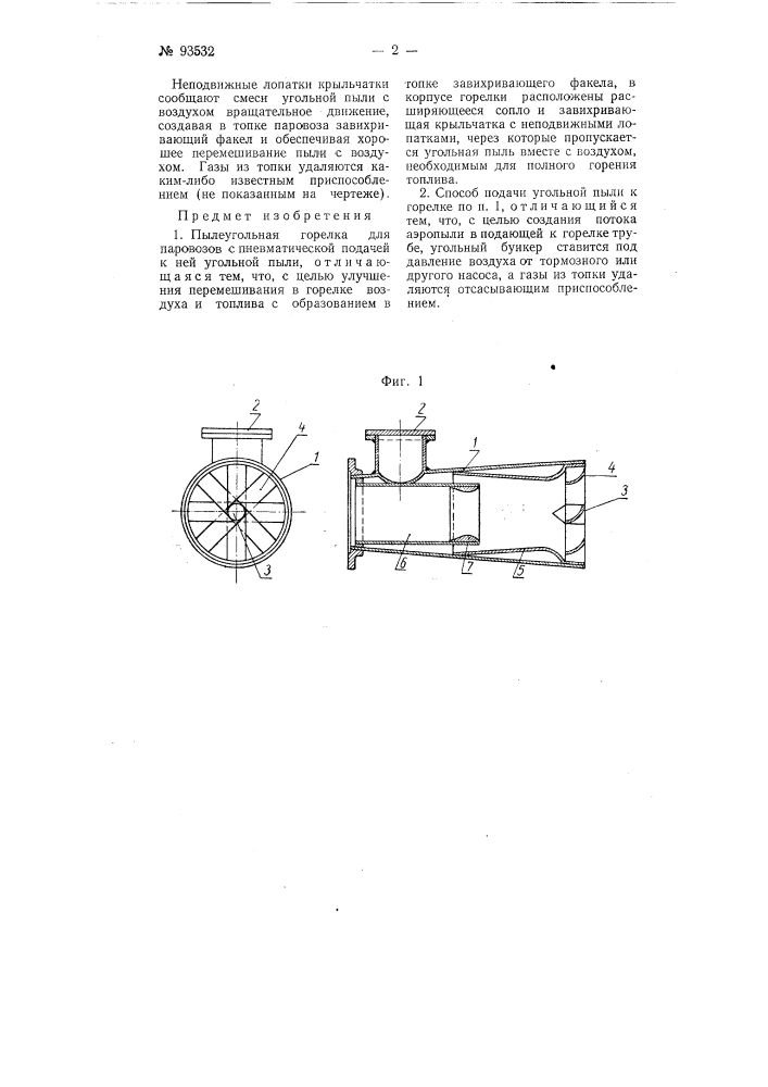 Пылеугольная горелка для паровозов (патент 93532)