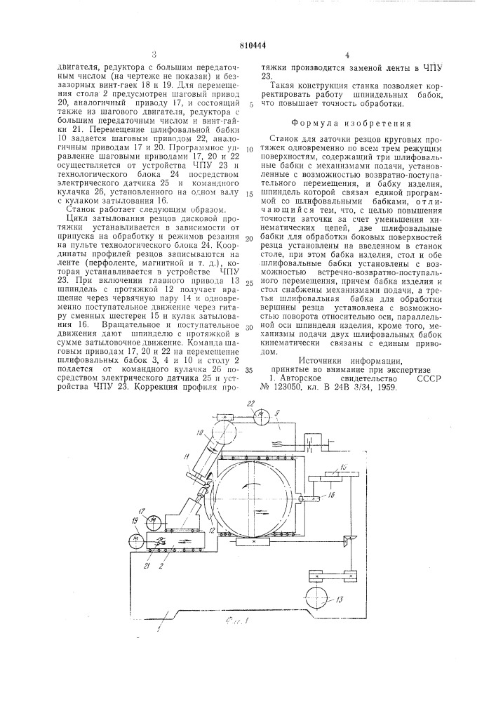 Станок для заточки резцов круговыхпротяжек одновременно по bcem тремрежущим поверхностям (патент 810444)