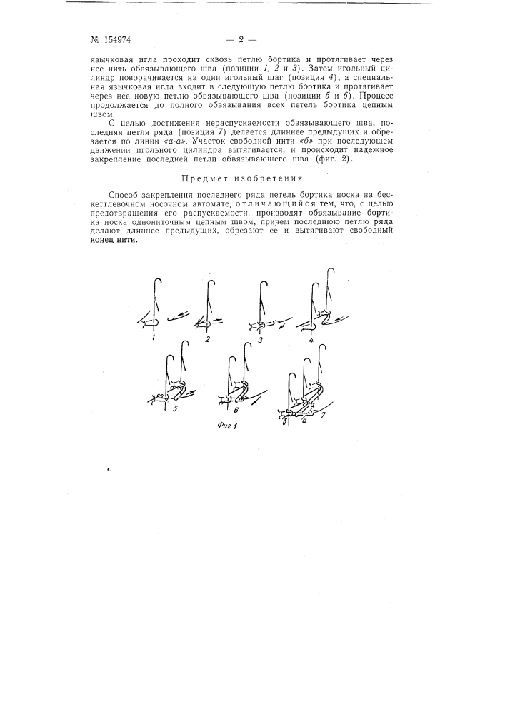 Способ закрепления последнего ряда петель бортика носка на бескеттлевочном носочномавтоматезаявлено 15 сентября 1961 г. за jm9 744772/28-12 в кол'итет по делам изобретений и открытий при совете министров сссропубликовано в «бюллетене изобретений л товарных знаков» л'9 4-1 за 1965 г. (патент 154974)