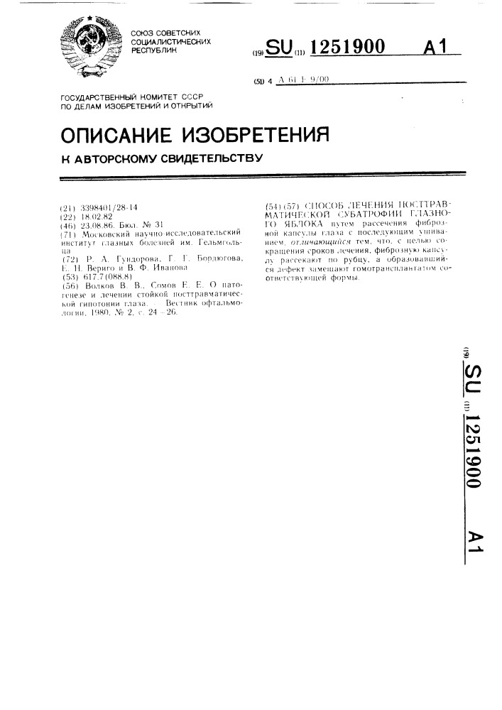 Способ лечения посттравматической субатрофии глазного яблока (патент 1251900)