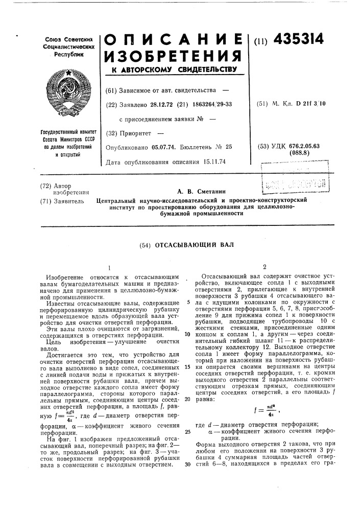 Отсасывающий вал (патент 435314)