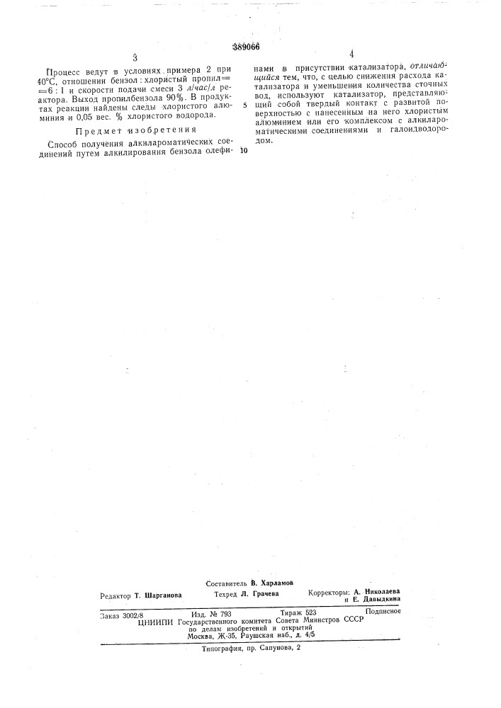 Спосов получения алкилароматических соединении (патент 389066)