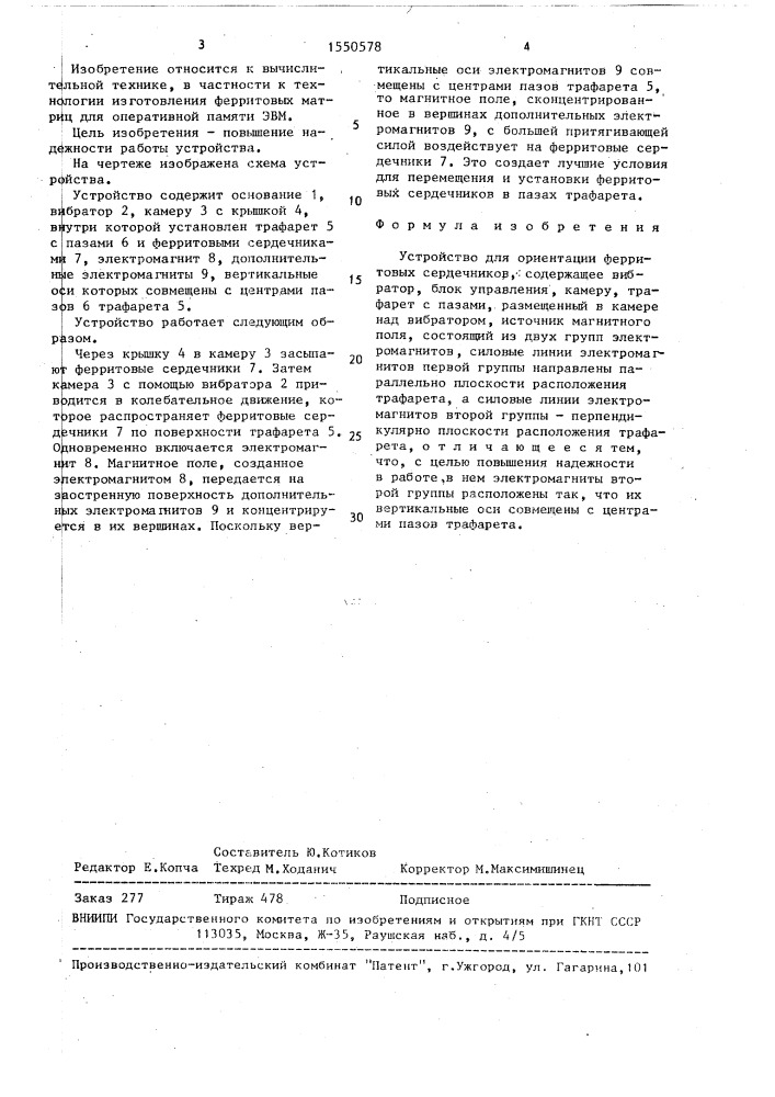 Устройство для ориентации ферритовых сердечников (патент 1550578)