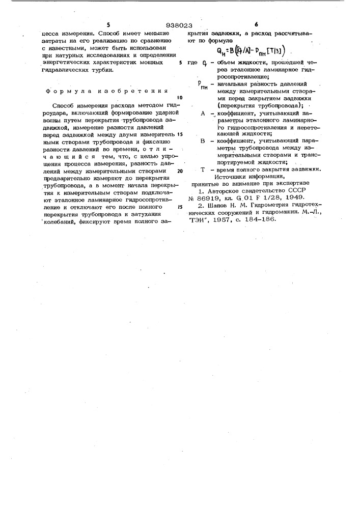 Способ измерения расхода методом гидроудара (патент 938023)