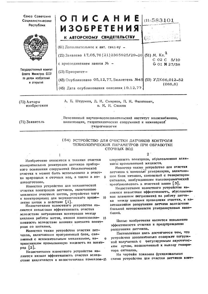 Устройство для очистки датчиков контроля технологических параметров при обработке сточных вод (патент 583101)