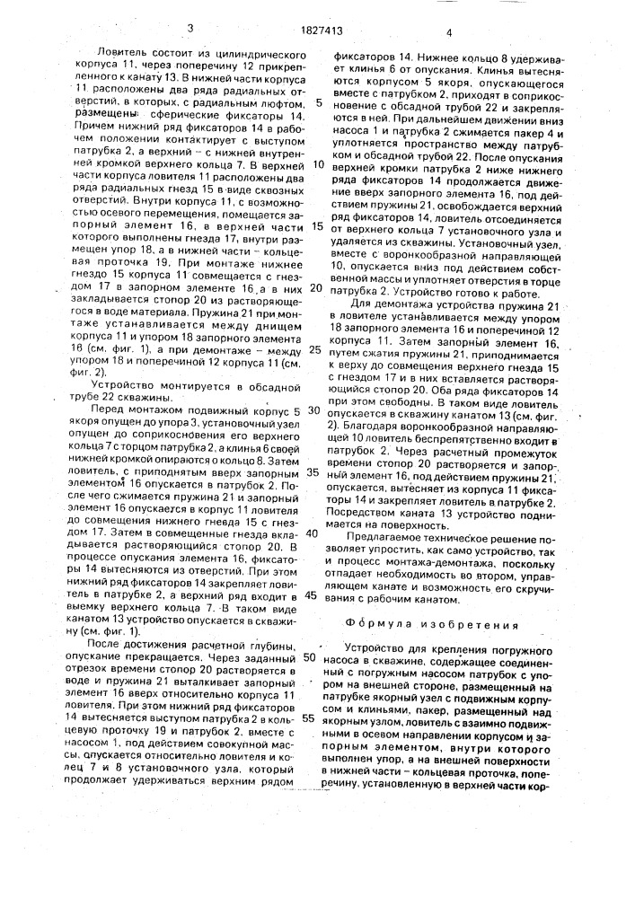 "устройство "репак-а" для крепления погружного насоса в скважине" (патент 1827413)