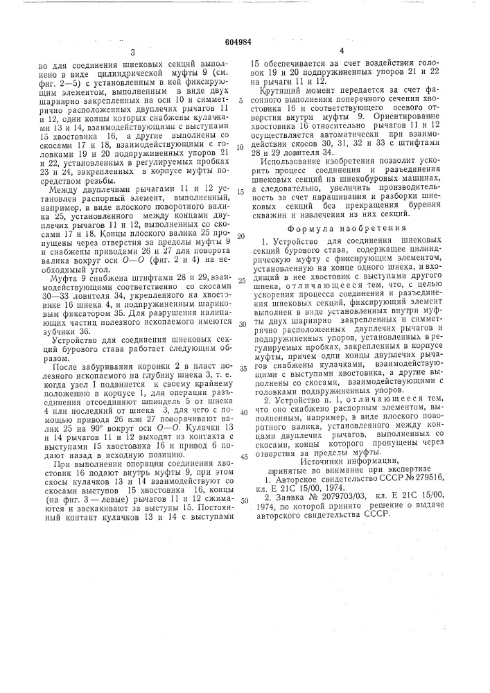 Устройство для соединения шнековых секций бурового става (патент 604984)