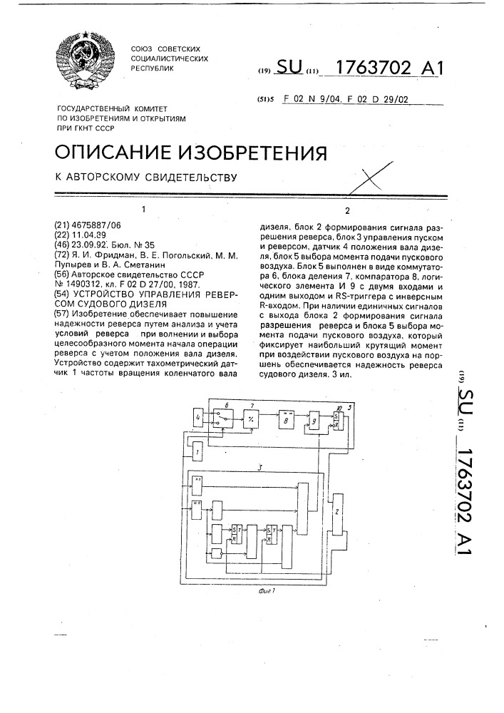 Устройство управления реверсом судового дизеля (патент 1763702)