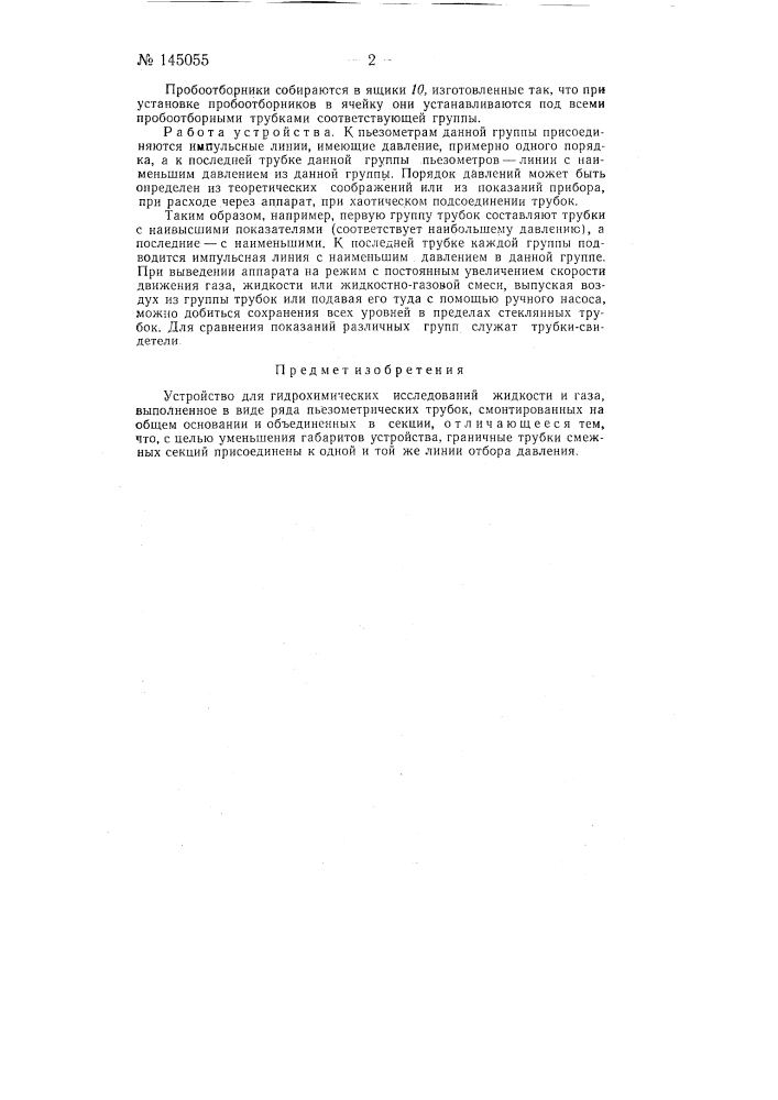 Устройство для гидрохимических исследований жидкости и газа (патент 145055)