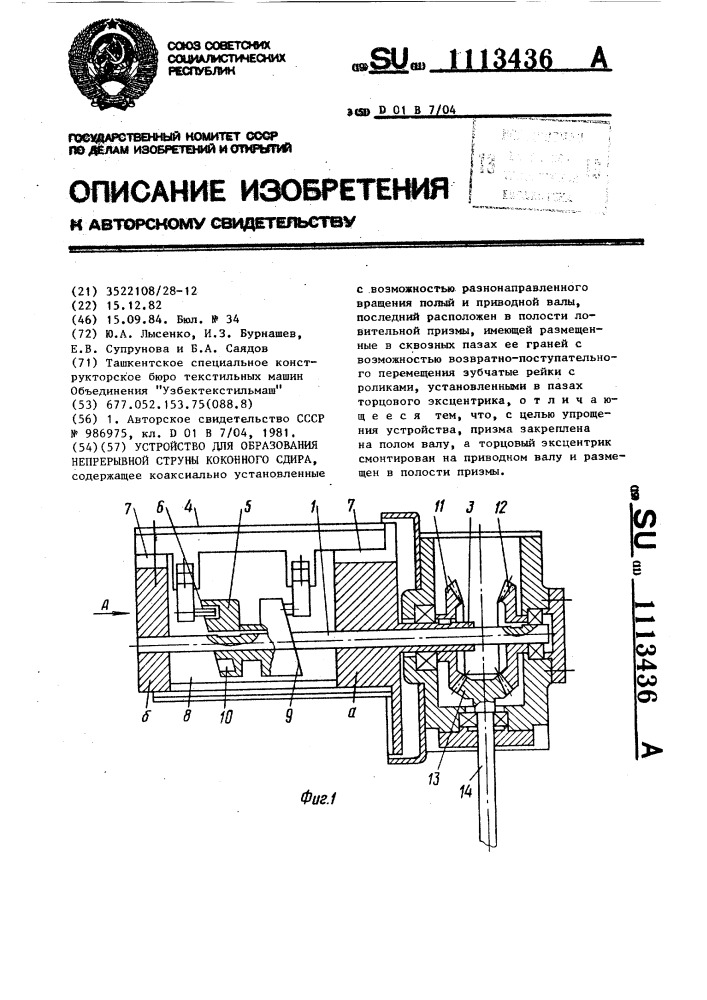 Устройство для образования непрерывной струны коконного сдира (патент 1113436)