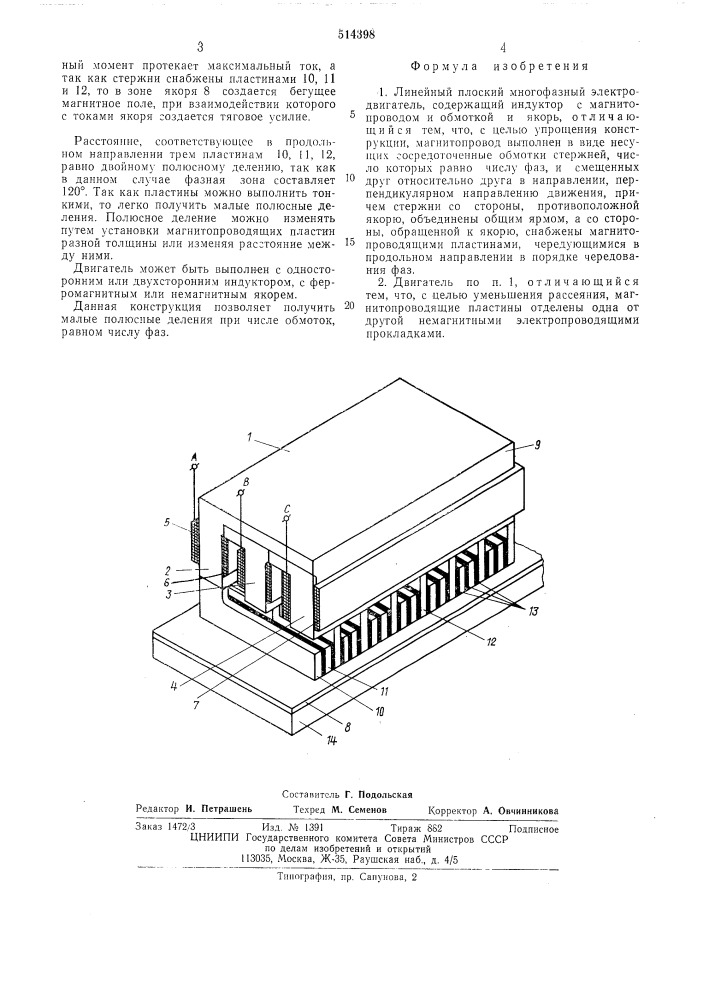 Линейный плоский многофазный электродвигатель (патент 514398)