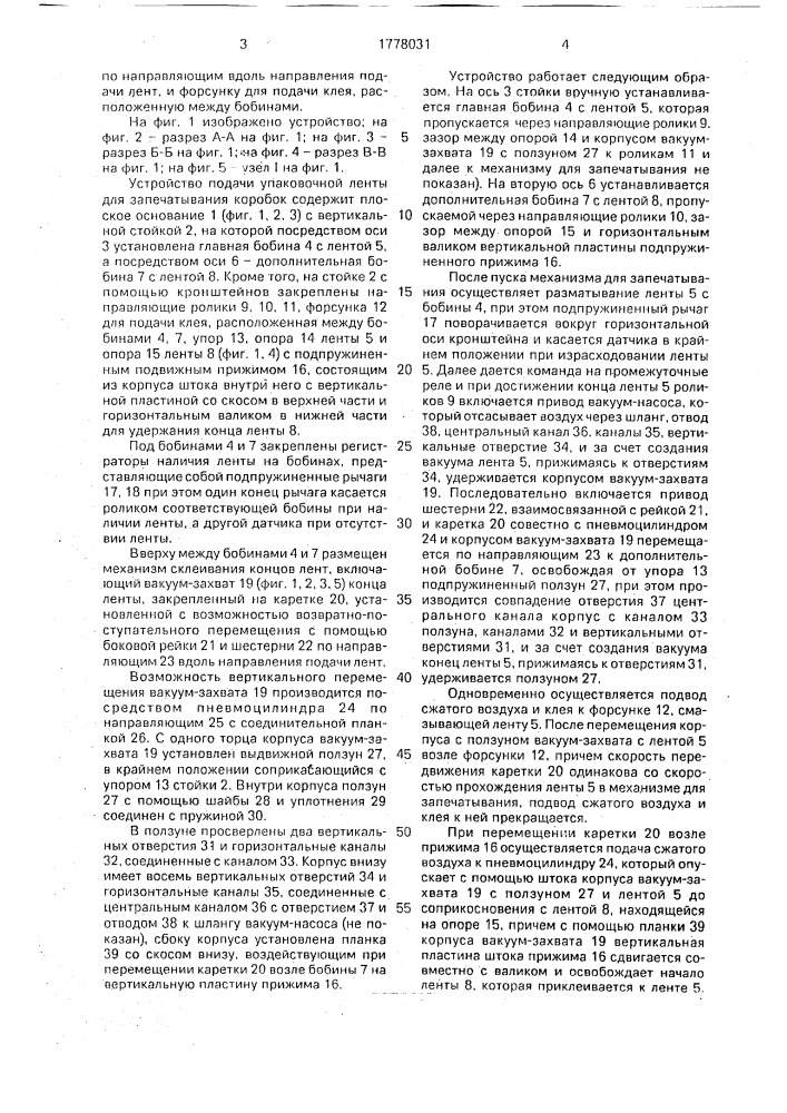 Устройство подачи упаковочной ленты для запечатывания коробок (патент 1778031)