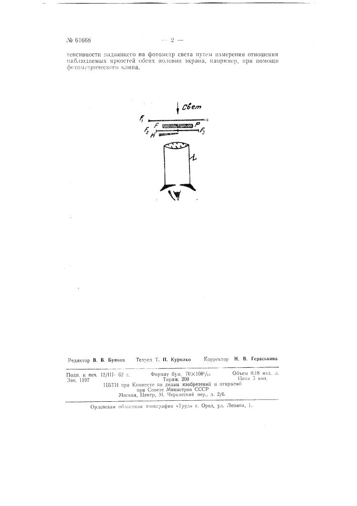 Фотометр для фотометрирования источников света большой яркости (патент 61668)