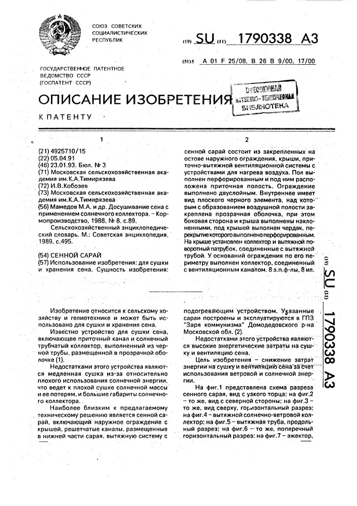 Сенной сарай (патент 1790338)