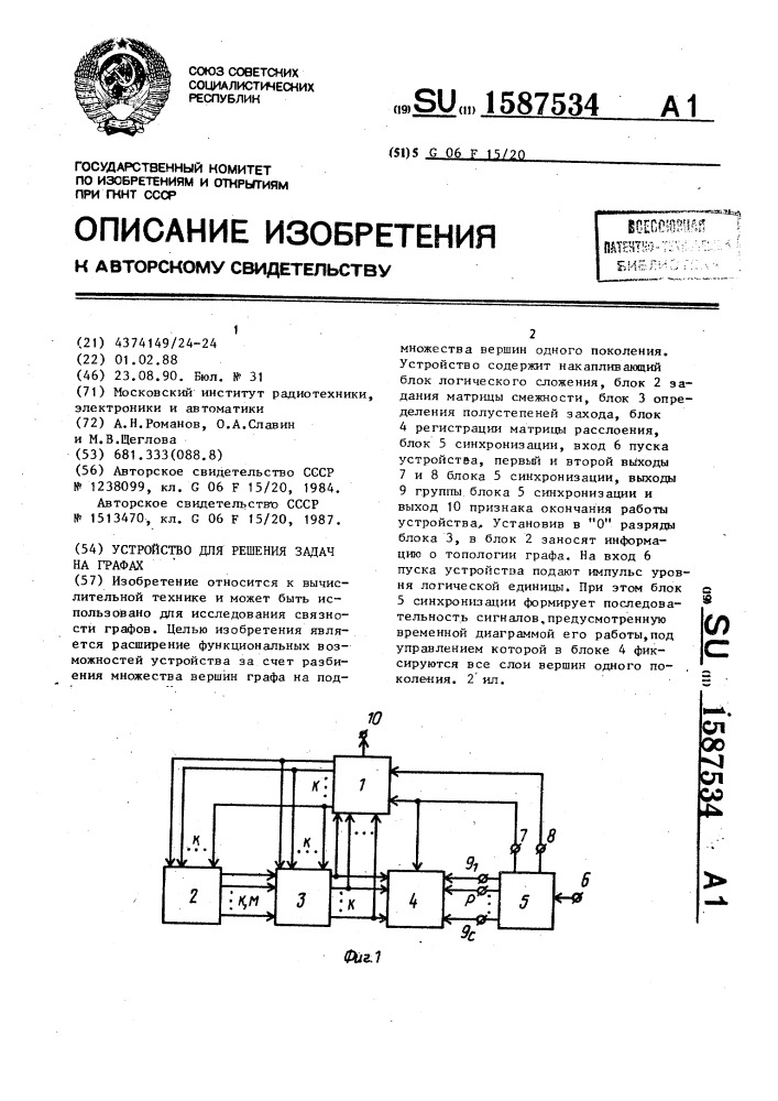 Устройство для решения задач на графах (патент 1587534)