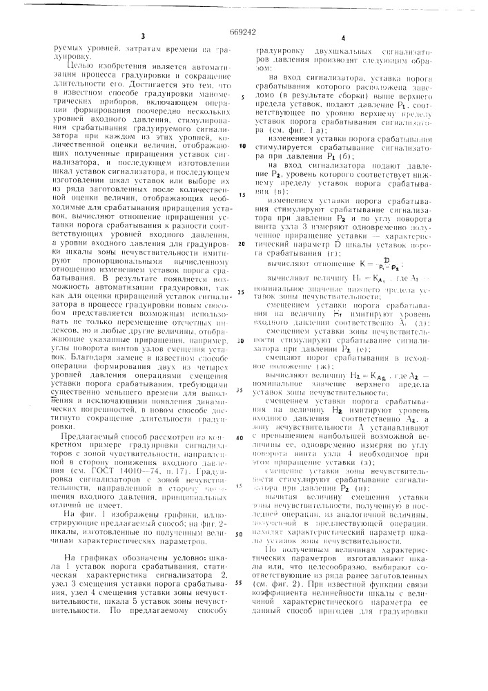 Способ градуировки двухшкальных сигнализаторов давления (патент 669242)