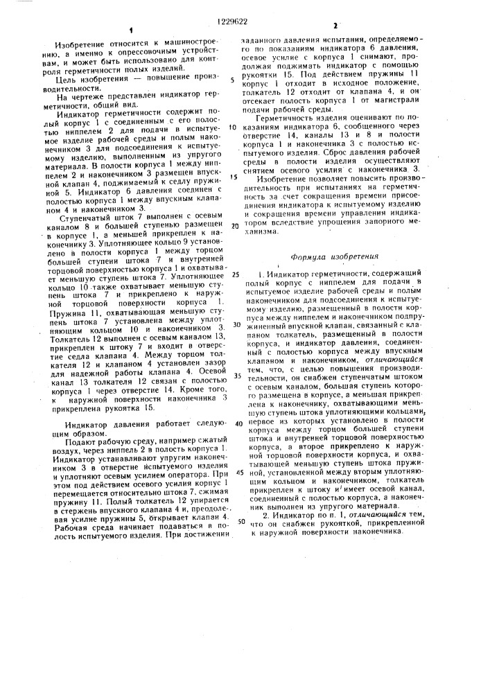Индикатор герметичности (патент 1229622)