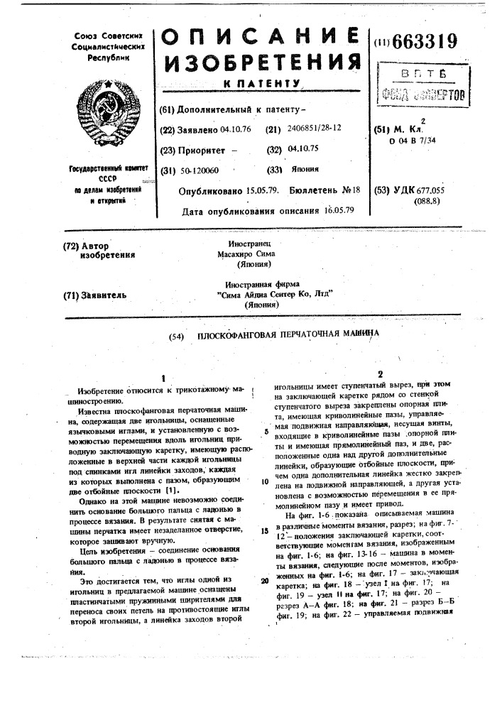 Плоскофанговая перчаточная машина (патент 663319)