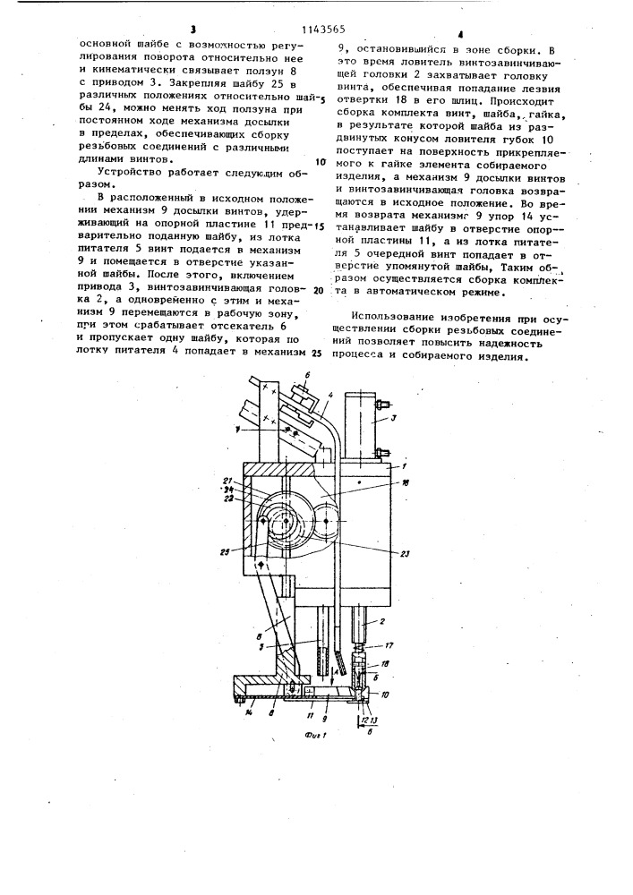 Устройство для сборки резьбовых соединений (патент 1143565)