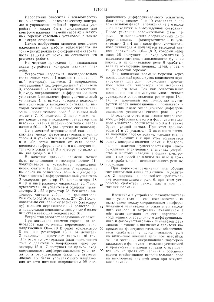 Устройство контроля наличия пламени (патент 1210012)